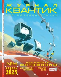 Квантик №4 2025