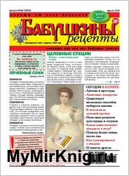 Бабушкины рецепты №14 2025