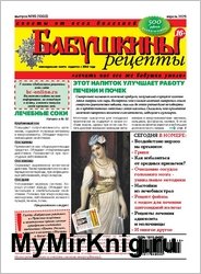Бабушкины рецепты №15 2025