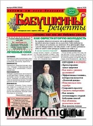 Бабушкины рецепты №16 2025