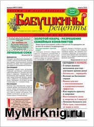 Бабушкины рецепты №17 2025