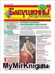 Бабушкины рецепты №18 2025