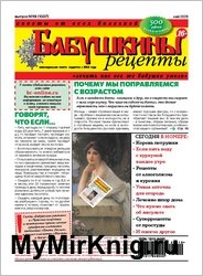 Бабушкины рецепты №19 2025