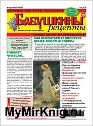 Бабушкины рецепты №20 2025