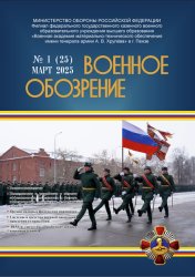Военное обозрение №1 2025