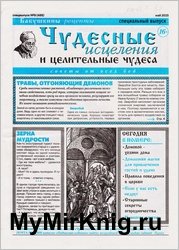 Чудесные исцеления и целительные чудеса №9 2025