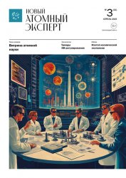 Новый атомный эксперт №3 2025