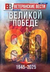 Ветеранские вести №2 2025
