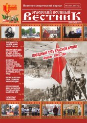 Орловский военный вестник №4 2025