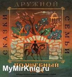 Волшебный сад (Аварские народные сказки)