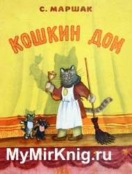 Кошкин дом (Иллюстраци Ю.Васнецова)