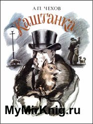 Каштанка (Иллюстрации Б.Алимова)
