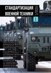 Стандартизация военной техники №1 2024
