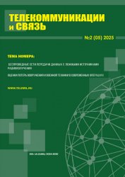 Телекоммуникации и связь №2 2025