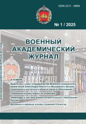 Военный академический журнал №1 2025