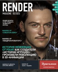 Render Magazine №5 2025