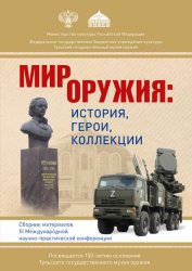 Мир оружия: история, герои, коллекции