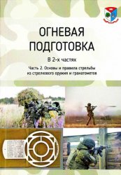 Огневая подготовка: учебное пособие Часть 2 2024
