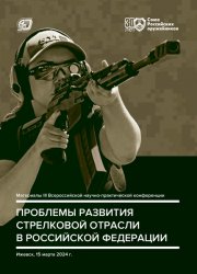 Проблемы развития стрелковой отрасли в Российской Федерации