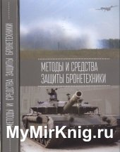 Методы и средства защиты бронетехники