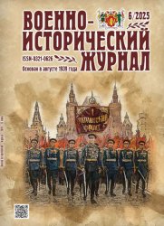 Военно-исторический журнал №6 2025