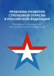 Проблемы развития стрелковой отрасли в Российской Федерации 2023