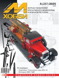 М-Хобби №5 2025