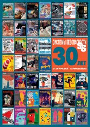 Системы безопасности №2 2025