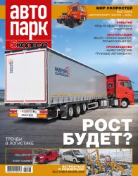 Автопарк. 5 колесо №3 2025