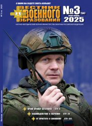 Вестник военного образования №3 2025