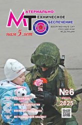 Материально-техническое обеспечение Вооруженных Сил Российской Федерации №6 2025