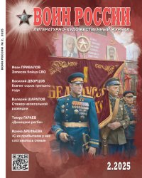 Воин России №2 2025