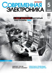 Современная электроника №5 2025
