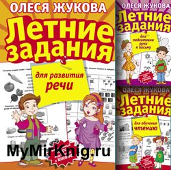 «Интенсивный курс подготовки к школе»: Летние задания