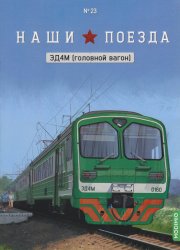 Наши поезда №23 2025