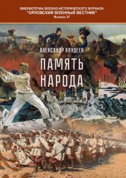 Орловский военный вестник. Библиотечка №37 2025