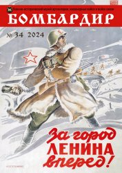 Бомбардир №34 2024