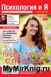 Психология и я №6 2025