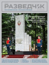 Разведчик №2 2025
