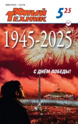 Юный техник №5 2025