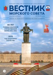 Вестник Морского совета №1 2025