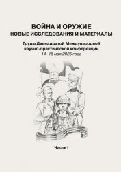 Война и оружие. Новые исследования и материалы 2025 Часть 1