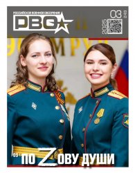 Российское военное обозрение №3 2025