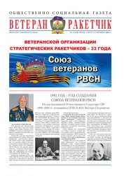 Ветеран-ракетчик №3 2025