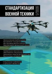 Стандартизация военной техники №1 2025