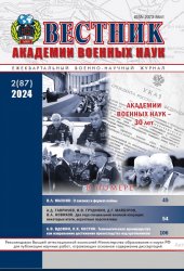 Вестник Академии военных наук №2 2024
