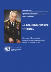 Калашниковские чтения 2023