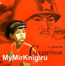 Солдатёнок