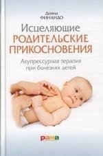 Исцеляющие родительские прикосновения: Акупрессурная терапия при болезнях детей