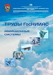 Труды ГосНИИАС. Авиационные системы №3 2024